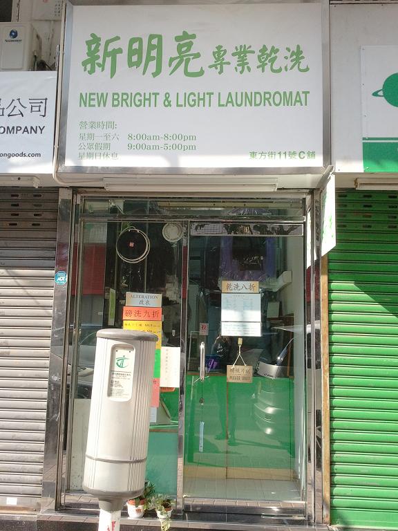 新明亮 專業乾洗 New Bright & Light Laundromat