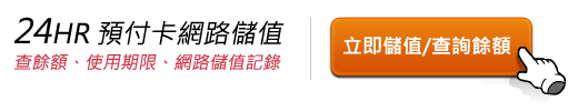 24HR 預付卡網路儲值 查餘額・使用期限・網路儲值記録 立即儲值/查詢餘額